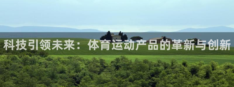 意昂2平台登录：科技引领未来：体育运动产品的革新与创新
