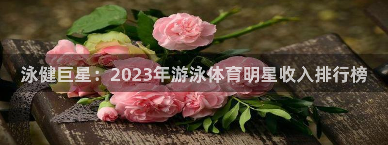 意昂的动画：泳健巨星：2023年游泳体育明星收入排行榜